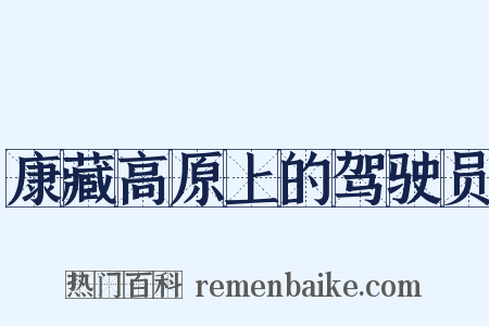 康藏高原上的驾驶员是什么意思的图片